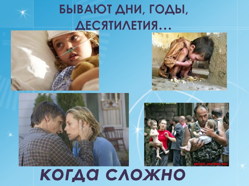 Бывают дни, годы, десятилетия… когда сложно